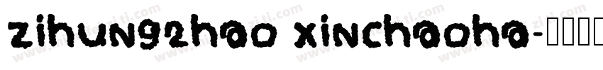 zihun92hao xinchaoha字体转换